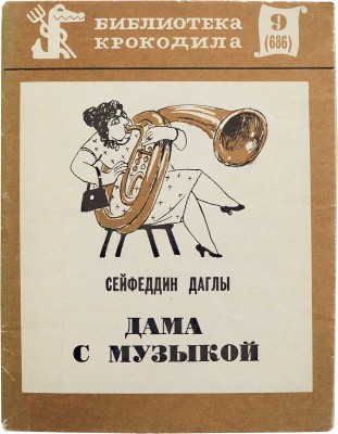 [Ибрагимов Э., автограф] Даглы С. Дама с музыкой. Рассказы, фельетоны, миниатюры. М.: Правда, 1973.